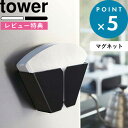 レビュー特典! コーヒー用品 《 山崎実業 マグネットコーヒーペーパーフィルターホルダー タワー 》 tower 公式 ホワイト ブラック 2977 2978 ...