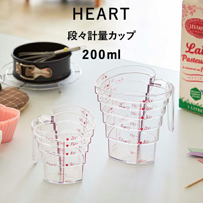 《 段々計量カップ ハート 200ml 》 HEART クリア キッチン雑貨 キッチンツール キッチン カップ 計量カップ 持ち手付き 耐熱 衛生的 清潔 クリーン 調理 料理 見やすい メジャーカップ メモリ 食洗器 電子レンジ 可能 食洗機 3215 ガーリー おしゃれ 山崎実業 YAMAZAKI