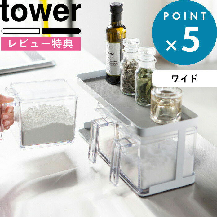 楽天BATH ROOM　バスルーム[特典付き] スパイスラック 《 調味料ストッカーラック タワー ワイド 》 tower ホワイト ブラック モノトーン シンプル 調味料ラック 調味料収納 ラック 棚 調味料 スパイス 収納 キッチン 台所 大容量 キッチン雑貨 おしゃれ 3278 3279 YAMAZAKI 山崎実業 タワーシリーズ