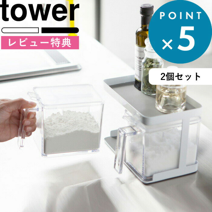 ブラックフライデー/ スパイスラック 《 山崎実業 調味料ストッカー&ラック タワー 2個セット 》 tower 公式 ホワイト ブラック モノトーン シンプル...