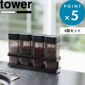 tower 《 スパイスボトル＆ラック タワー 4個セット 》 山崎実業 ホワイト ブラック 3345 3346 スパイスボトル ラック スパイスボトルセット 専用ラック 調味料ボトル 調味料入れ 調味料 スパイス セット 塩 胡椒 シンプル おしゃれ モノトーン YAMAZAKI タワーシリーズ