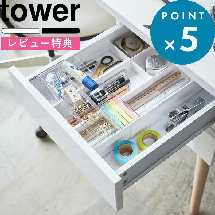  デスクトレイ tower 《 伸縮&スライド デスクトレー タワー 》 ホワイト ブラック モノトーン 整理トレー トレイ 筆記用具 文房具 ステーショナリー デスク周り オフィス 机 仕切り 小物 整理 整頓 引き出し おしゃれ 3441 3442 YAMAZAKI 山崎実業 タワーシリーズ