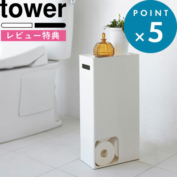 [特典付き] 《 トイレットペーパーストッカー タワー 》 tower ホワイト ブラック 白 黒 モノトーン トイレ収納 トイレットペーパー 収納 スマホ 一時置き 小物置き 隠す収納 目隠し スリム お…