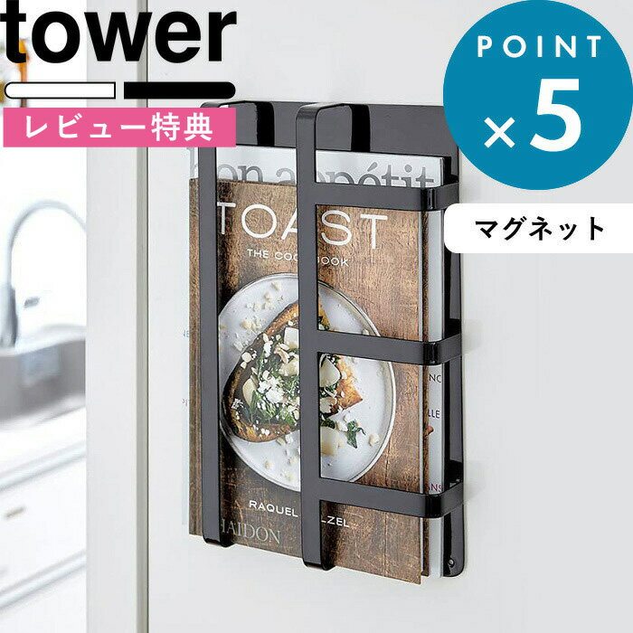 [特典付き] マグネット収納 《 マグネット冷蔵庫サイドレシピラック タワー 》 tower 3501 3502 キッチン収納 冷蔵庫…