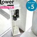 特典付き 《 スリムトイレラック タワー 》 tower ホワイト ブラック 白 黒 モノトーン トイレ収納 トイレットペーパー トイレブラシ 収納ラック 掃除道具 収納 目隠し スリム おしゃれ シンプル トイレ 洗面所 サニタリー 3509 3510 山崎実業 YAMAZAKI タワーシリーズ