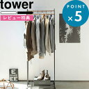 レビュー特典! 《 山崎実業 ハンガーラック キャスター付き タワー 》 tower パイプハンガー コートハンガー 衣類掛け 上着 ちょい掛け コート掛け リ...
