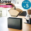 特典付き コーヒー用品 《 コーヒーペーパーフィルターケース タワー 》 tower ホワイト ブラック 白 黒 3817 3818 コーヒーフィルター フィルターホルダー ペーパーフィルター コーヒー ドリップ ドリッパー 蓋付き フタ付き おしゃれ 山崎実業 YAMAZAKI タワーシリーズ