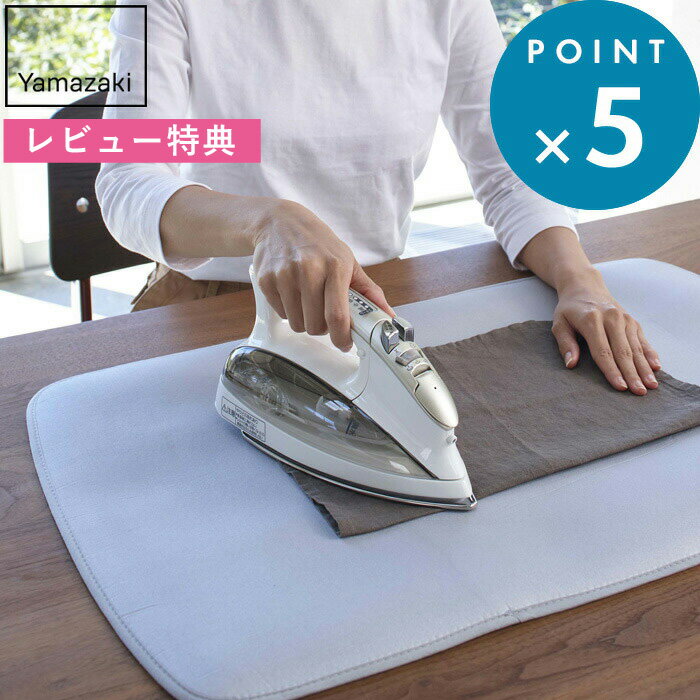 レビュー特典! YAMAZAKI 《 山崎実業 折り畳みアイロンマット アルミ 》 4026 折り畳み 折りたたみ コンパクト アイロンマット アイロン台 アイ...