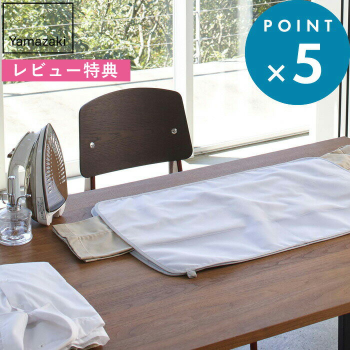 レビュー特典! 《 山崎実業 くるくるあて布付きアイロンマット アルミ 》 あて布付き あて布 アイロンマット アイロン台 アイロン マット 4029 コンパク...