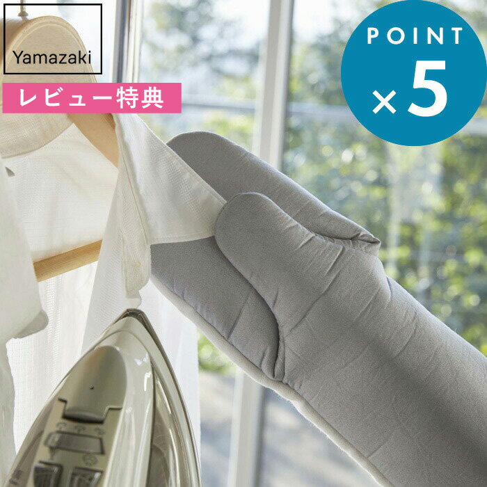 レビュー特典! 《 山崎実業 左右両用アイロンミトン アルミ 》 4034 アイロンマット アイロン台 スチーム アイロン アイロンミトン ミトン 左右両用 左...