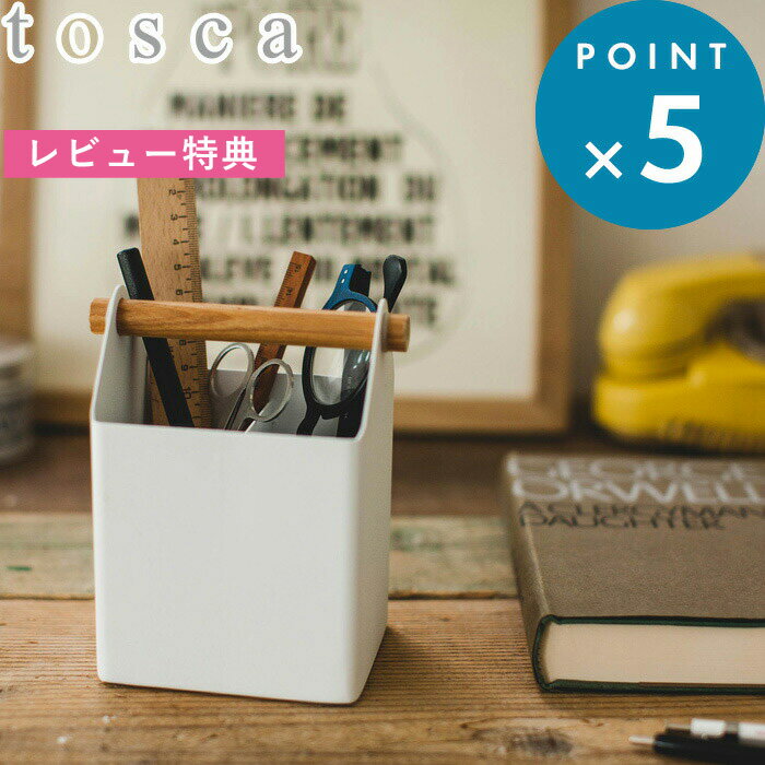 ペン入れ 《 ペンスタンド トスカ 》 tosca ホワイト ナチュラル シンプル ペン立て ペンケース 収納 筆記用具 文房具 ステーショナリー 小物 仕切り ケース 小物収納ケース デスク 卓上 オフィス 北欧 木目 天然木 おしゃれ シンプル 4151 YAMAZAKI 山崎実業