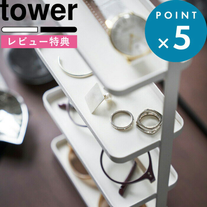 tower 《 メガネ＆アクセサリー トレー 4段 タワー 》 ホワイト ブラック 白 黒 モノトーン アクセサリー収納 小物置き 小物収納 アクセサリー 腕時計 スマホ 眼鏡 サングラス トレイ スタンド おしゃれ シンプル 収納雑貨 4298 4299 山崎実業 YAMAZAKI タワーシリーズ