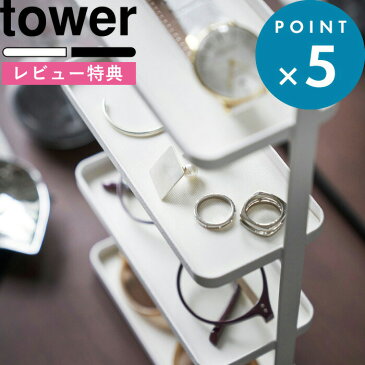 《 メガネ＆アクセサリー トレー 4段 タワー 》 tower ホワイト ブラック 白 黒 モノトーン アクセサリー収納 小物置き 小物収納 アクセサリー 腕時計 スマホ 眼鏡 サングラス トレイ スタンド 見せる収納 おしゃれ シンプル 収納雑貨 4298 4299 山崎実業 YAMAZAKI