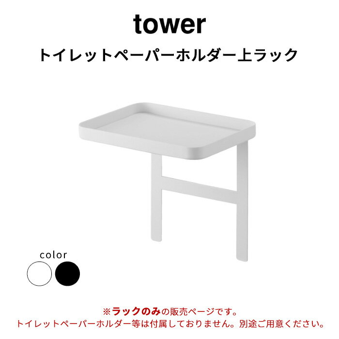 トイレ収納 《 トイレットペーパーホルダー上ラック タワー 》 tower 小物置き 棚 トレー 収納 シンプル スペース トイレットペーパーホルダー トイレ用品 トイレ 簡単設置 スマホ 掃除用品 おしゃれ ホワイト ブラック 北欧 4392 4393 山崎実業 YAMAZAKI タワーシリーズ