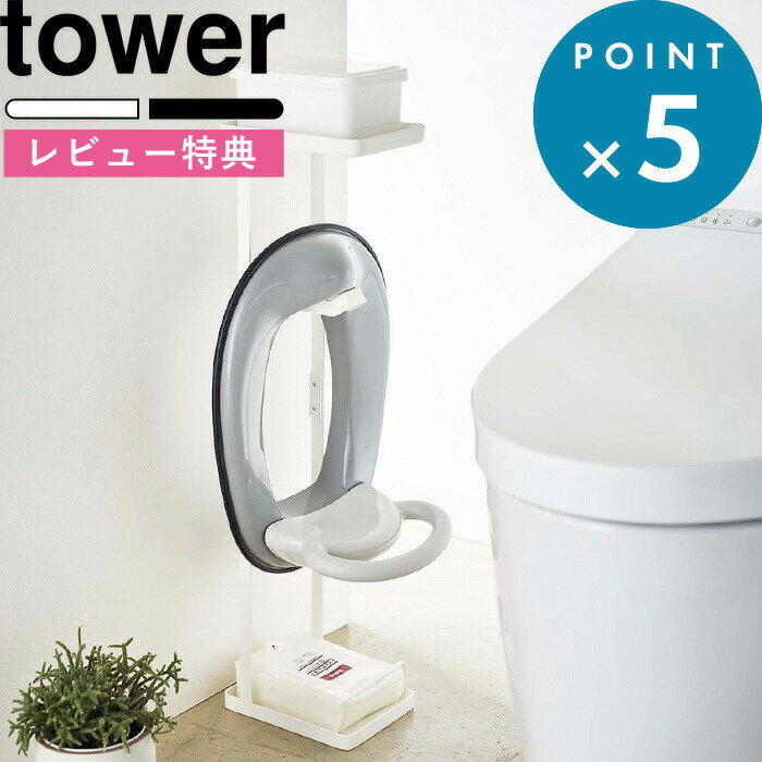 [特典付き] 《 補助便座スタンド タワー 》 tower ホワイト ブラック 白 黒 モノトーン トイレ収納 トイレットペーパー お子様 補助便座 収納 おまる トイレトレーニング 収納 スリム 省スペース トイレ 洗面所 サニタリー 4445 4446 山崎実業 YAMAZAKI タワーシリーズ