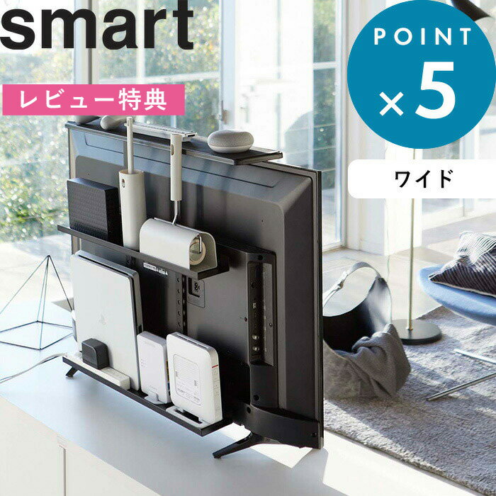 [特典付き] 《 テレビ上&裏ラック スマート ワイド 》 smart スペース 有効活用 ブラック 黒 テレビ裏 テレビ 背面 テレビ裏収納 隠す収納 棚 リビング 寝室 整理 収納棚 電源タップ お掃除グ…