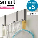 [25日エントリー&店内3点でP10倍] [特典付き] 《 ドアハンガー スマート 5個組 》 smart スペース 有効活用 ホワイト ブラック 白 黒 ドアフック 扉 ドア 折り戸 フック リビング 寝室 ランドリー コート カバン 小物 シンプル おしゃれ 4890 4891 山崎実業 YAMAZAKI