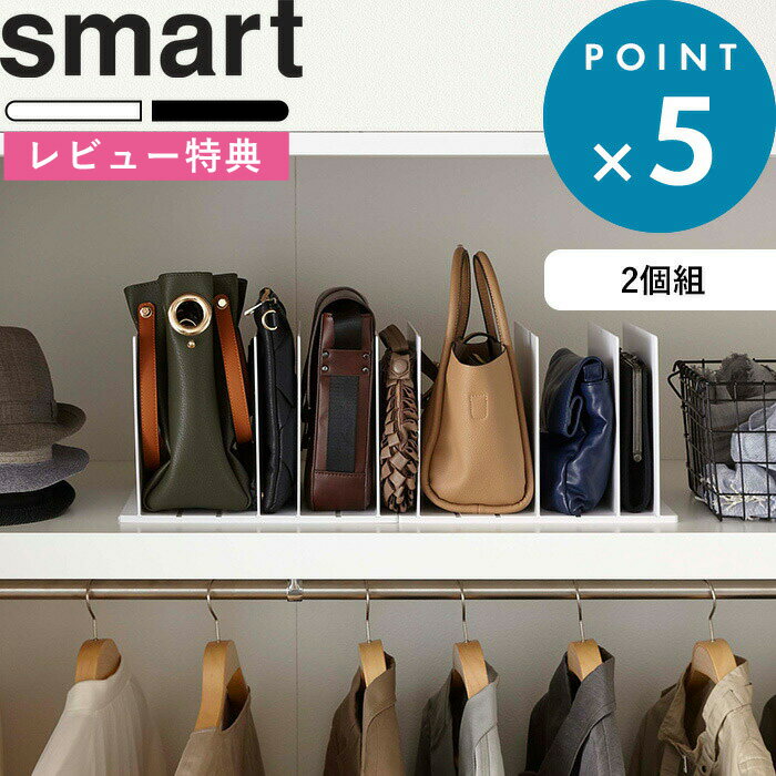 (5/20限定)2分の1でポイントが当たる 特典付き バッグ収納スタンド スマート 2個組 smart ホワイト 4956 4957 バッグ 収納スタンド スタンド 立てる 整理用品 クローゼット 押入れ 鞄 型崩れ防止 仕切り 省スペース リビング おしゃれ シンプル 山崎実業 YAMAZAKI