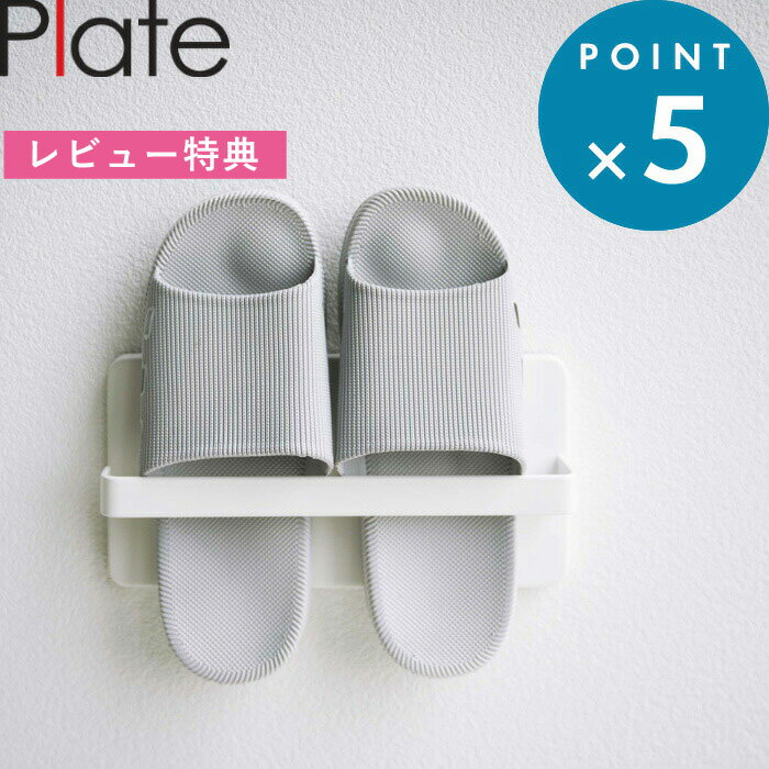ブラックフライデー/ 《 山崎実業 ツーウェイベランダスリッパラック プレート 》 Plate 庭 ベランダ スリッパ スリッパ立て ラック ホルダー くっ付く...