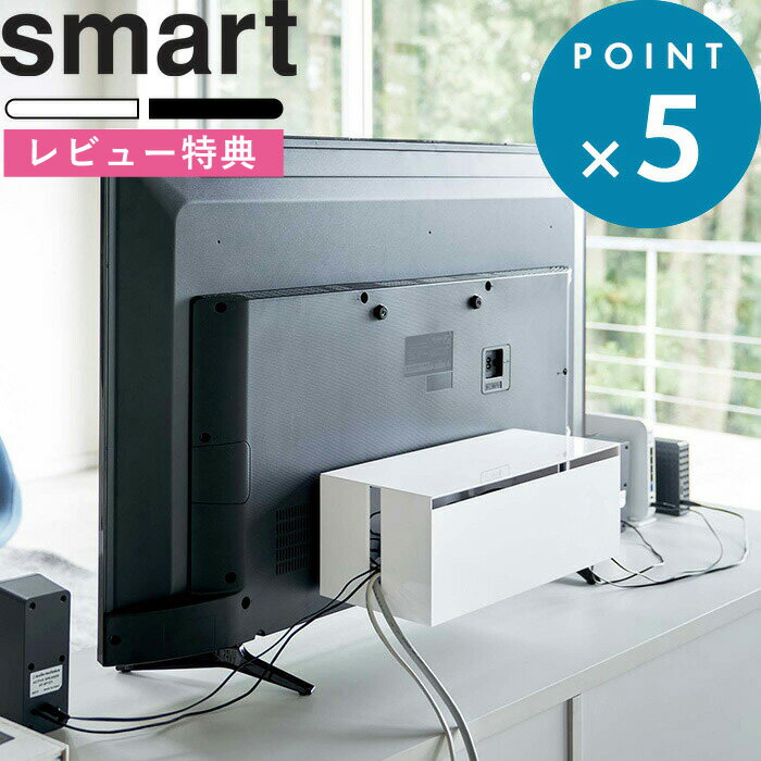 ケーブル収納《 テレビ裏ケーブルボックス スマート 》 smart ブラック ホワイト 黒 白 テレビ裏 テレビ 背面 テレビ裏収納 隠す収納 ケーブル 配線 コード スイッチ ボックス ホコリよけ 埃よけ スマート 4987 4988 YAMAZAKI