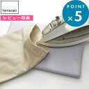 レビュー特典! YAMAZAKI 《 山崎実業 平型ちょい掛けアイロン台 アルミ 》 4991 コンパクト スリム 省スペース アイロンマット アイロン台 平型...
