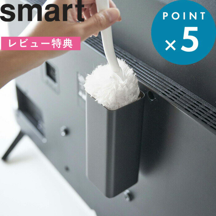 特典付き 《 テレビ裏ハンディワイパースタンド スマート 》 smart ブラック 黒 テレビ裏 テレビ 背面 テレビ裏収納 隠す収納 ハンディーワイパー ハンディモップ クイックルワイパー クイックルハンディ 整理 収納 シンプル おしゃれ 収納雑貨 4992 山崎実業 YAMAZAKI