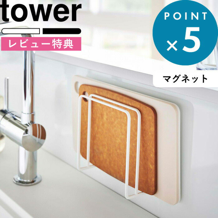 【レビュー特典あり】 [ 自立式メッシュパネル用 まな板ハンガー タワー ] 山崎実業 タワーシリーズ tower キッチン 台所 シンク上 まな板置き ホルダー 浮かせる収納 収納 シンプル ホワイト ブラック 4197 4198