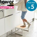 特典付き tower 《 踏み台 タワー》 木目 白 黒 ホワイト ブラック 台 踏み台 幅広 広め ステップ台 ステップ 台 棚 脚立 キッズ 子供 ベビー 洗面所 洗面 キッチン 台所 リビング おしゃれ ナチュラル 北欧 モノトーン 5158 5159 YAMAZAKI 山崎実業 タワーシリーズ