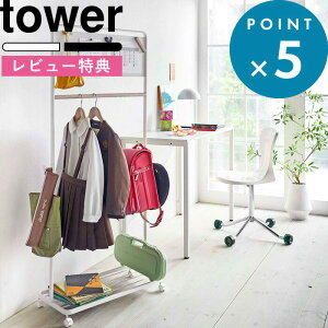 [特典付き] tower 《 キッズパネル付きハンガーラック タワー 》 ホワイト ブラック 子供用 子供部屋 キッズ ランドセルラック コートハンガー ハンガー ハンガーラック スチールラック フック おしゃれ 白 黒 モノトーン 5175 5176 YAMAZAKI 山崎実業 タワーシリーズ