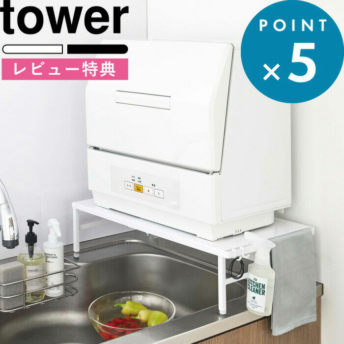 特典付き tower 《 伸縮食洗機ラック タワー 》 シンプル ホワイト ブラック ラック 棚 台 頑丈 食洗機ラック キッチンラック シンク上 食洗機 食器洗い乾燥機 キッチン 台所 収納棚 収納雑貨 おしゃれ ナチュラル モノトーン 5181 5182 YAMAZAKI 山崎実業 タワーシリーズ