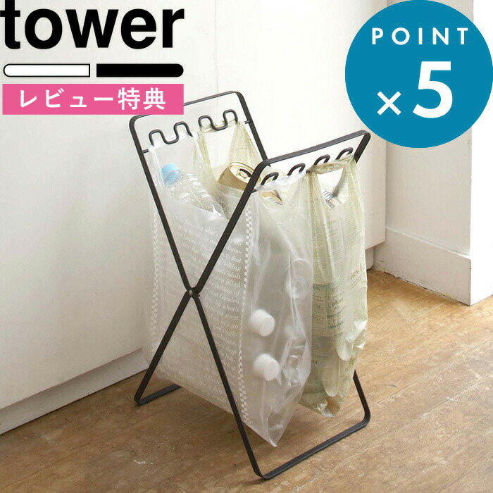 [特典付き] tower 《 レジ袋スタンド 