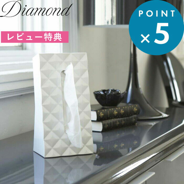 [特典付き] 《 ティッシュケース ダイヤ 》 Diamond ホワイト 白 6414 ティッシュボックス ティッシュカバー BOX 詰め替え ペーパー ボ..