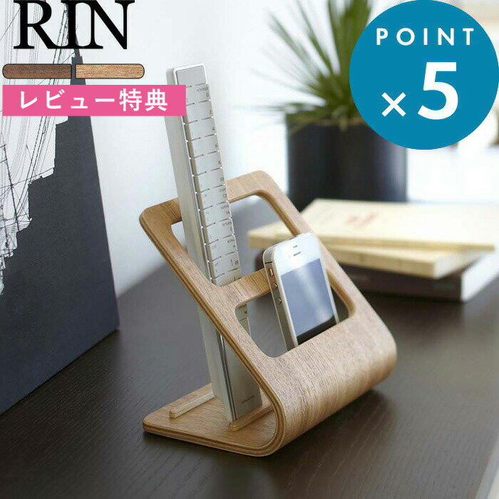 [特典付き] 収納雑貨 《 リモコンラック リン 》 RIN ブラウン ナチュラル リモコン収納 小物収納 プライウッド リビング 寝室 書斎 テレビ オーディオ 照明 家電 メガネ 文房具 おしゃれ 木目 木製 ウッド 北欧 ナチュラル 雑貨 収納 山崎実業 YAMAZAKI 6492 7361