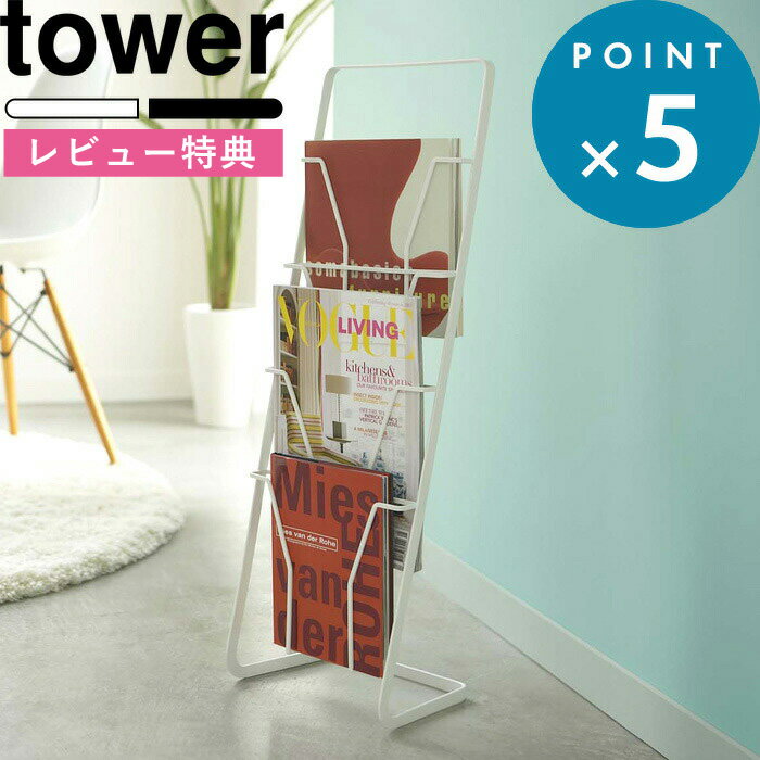 特典付き 《 マガジンスタンド タワー 4段 》 tower ホワイト ブラック 白 黒 モノトーン ラック スタンド シンプル 雑誌 A4 収納ラック スリム 省スペース リビング おしゃれ シンプル 6512 6513 山崎実業 YAMAZAKI タワーシリーズ