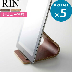 インテリア雑貨 《 タブレットスタンド リン 》 RIN ナチュラル ブラウン 木製 天然木 ウッド タブレット タブレットPC 端末 タブレット立て スタンド タブレットホルダー リビング 書斎 キッチン 寝室 おしゃれ 北欧 シンプル 収納 7326 7327 山崎実業 YAMAZAKI