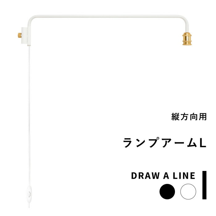 突っ張り棒用 「 ランプアーム L 」DRAW A LINE 縦 アクセサリー つっぱり棒 組み合わせ つっぱり 照明器具 照明 アーム 組み合わせ DIY 収納 インテリア 賃貸 寝室 リビング 玄関 真鍮 マット ブラック ホワイト おしゃれ ドローアライン