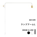 突っ張り棒用 《 ランプアーム L 》 DRAW A LINE 縦 アクセサリー つっぱり棒 組み合わせ つっぱり 照明器具 照明 アーム 組み合わせ DIY ...