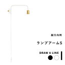 楽天BATH ROOM　バスルーム突っ張り棒用 「 ランプアーム S 」DRAW A LINE 縦 アクセサリー つっぱり棒 組み合わせ つっぱり 照明器具 照明 アーム 組み合わせ DIY 収納 インテリア 賃貸 寝室 リビング 玄関 真鍮 マット ブラック ホワイト おしゃれ ドローアライン