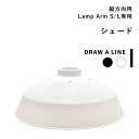 突っ張り棒用 「 シェード 」DRAW A LINE 縦 アクセサリー つっぱり棒 組み合わせ つっぱり 照明器具 ランプシェード 組み合わせ DIY 収納 インテリア 賃貸 寝室 リビング 玄関 真鍮 マット ブラック ホワイト おしゃれ ドローアライン