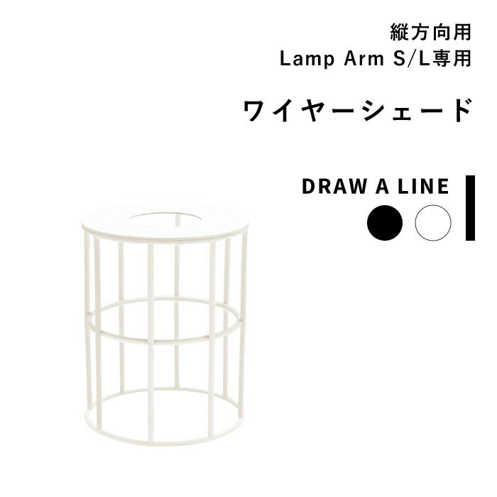 ■Detail 　-商品説明- 「DRAW A LINE」は、突っ張り棒のトップメーカーである平安伸銅工業と、クリエイ ティブユニット「TENT」とのコラボレーションブランドです。 ドローアラインはロッドと多彩なパーツを組み合わせ、自由におしゃれで機能的なインテリアを簡単に作っていただけます。 こちらはワイヤーシェード単品の販売です（アーム・電球は付属しておりません） ベースとなるロッド（突っ張り棒）・各種パーツなど沢山の種類がございますので、お間違えの無いようご注文ください。 ⇒DRAW A LINEシリーズのアイテムをすべて見る ■Spec -商品詳細- サイズ 約　直径9.5　×　高さ12cm 材質 本体：鉄／粉体塗装 カラー ブラック / ホワイト 入数 1個 ■Delivery -配送に関して- ●北海道・沖縄・離島は追加送料がかかります。注文確認後、送料修正しご案内いたします。 ≫送料・配送についての詳細はこちらから ■attention -注意事項- ●お客様都合の返品・交換はお受けしておりません。→詳しくはこちら ●注文段階では、[送料],[金額変更等]が正しく計算されない場合がございます。後ほど当店よりお送りするメールにてご確認ください。 ●画面上写真と実際の商品の色が多少異なる場合があります。　 DRAW A LINE / ドローアライン Wire Shade ワイヤーシェード縦方向用アクセサリー - Lamp Arm S/L専用 - 縦方向に取り付けたテンションロッドA・B・Cに取り付けた、専用のランプアームと組合わせることで、便利な照明としておつかいいただけるランプシェードです。 電球の明かりをより楽しむことができる、どこか懐かしい印象のレトロなワイヤーシェード。 ベッドサイドや飾り棚を照らしてノスタルジックな空間に。 こちらはシェードのみの販売ページです。取り付けるベースとなるロッド、専用ランプアームは別売りとなっておりますご確認ください。 また、電球も付属しておりませんので、別途ご用意ください。 ドローアラインとは 設置の手軽さから昔から空間活用・アイディア収納用品として人気の突っ張り棒ですが、「DRAW A LINE（ドローアライン）」はこれまでのイメージを覆す、お部屋の主役になれるほどのインテリア性の高いおしゃれな突っ張り棒シリーズです。お好みのパーツを選んで組み合わせることで、様々なインテリア・収納を作ることができます。 こちらの商品ページはシェードのみの販売ページです。 取り付けるベースロッドなどは別途ご注文ください。 ///　このアイテムと組み合わせて使用できるランプアーム　/// ///　このアイテムを使用できるロッド　/// ●商品の詳細● 品　名 DRAW A LINE ドローアライン ワイヤーシェード 縦方向用アクセサリー サイズ 約　直径9.5　×　高さ12cm 材　質 本体：鉄／粉体塗装 重　量 約　0.15kg カラー ブラック / ホワイト 入　数 1個 備　考 屋内専用[対応電球]LED電球一般電球形 10W以下（明るさ60W相当以下）、全長11.5cm以内 ■使用上の注意 ※テンションロッドシリーズ縦方向取付専用の商品となります。ムーブロッド、また横方向取付ではご利用いただけません。 ※ランプアーム S/L専用のランプシェードです。併用してご使用ください。 ※電球は付属しておりません。別途ご用意ください。 ※スチールの塗装は、独特な質感が出るようマット塗装しております。硬いものの先端などに当たると傷がつきます。 ※商品の色は、画像と実物とでは多少異なる場合がございます。色・イメージが違う等の理由による返品は一切お受けできません。予めご了承下さい。