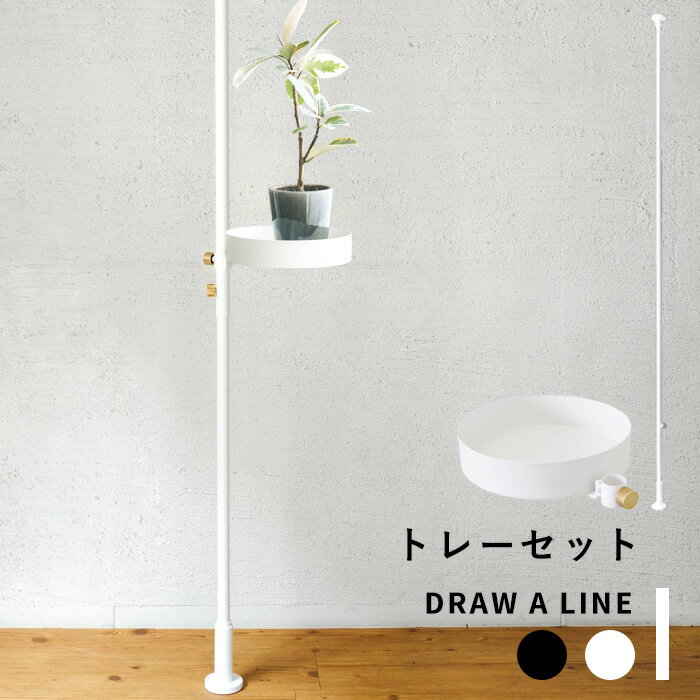 突っ張り棒 縦 「トレーセット 」DRAW A LINE 200〜275cm 縦 つっぱり棒 つっぱり ラック トレー 棚 組み合わせ DIY 収納 インテリア 賃貸 真鍮 マット ブラック ホワイト おしゃれ ドローアライン