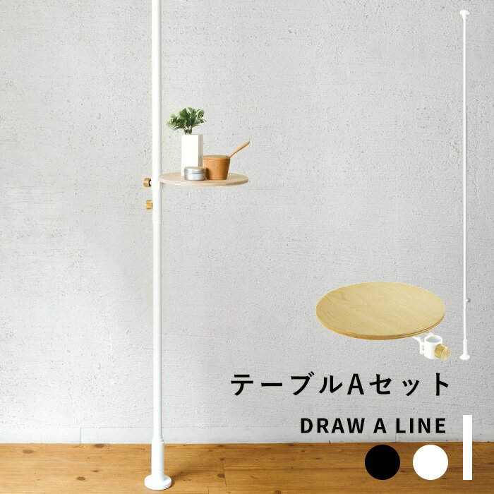 (5/20限定)2分の1でポイントが当たる 突っ張り棒 縦 「テーブルAセット 」DRAW A LINE 200～275cm 縦 つっぱり棒 つっぱり テーブル サイドテーブル ラック 棚 組み合わせ DIY 収納 インテリア 賃貸 真鍮 マット ブラック ホワイト おしゃれ ドローアライン