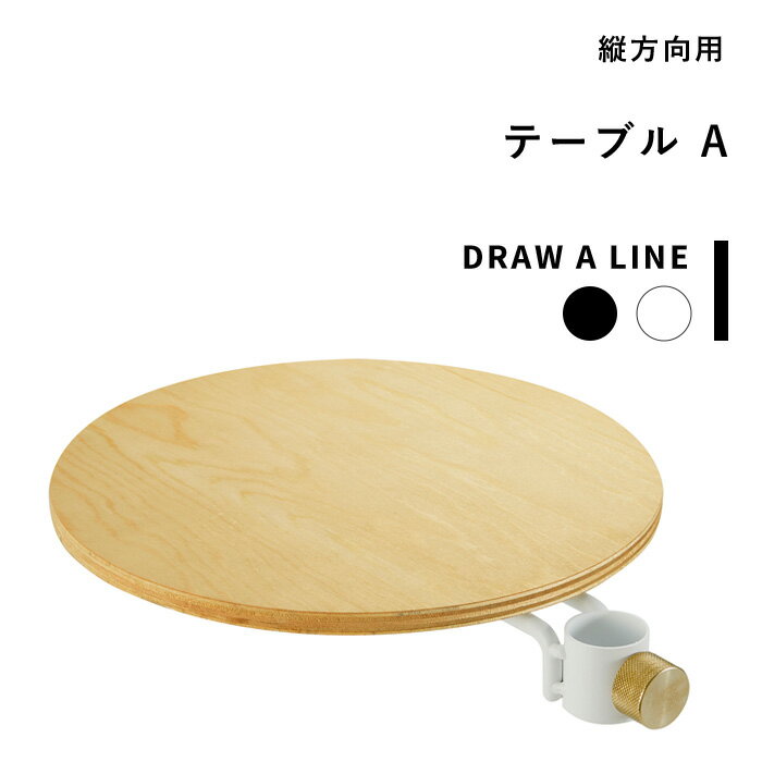 突っ張り棒用 「 テーブルA 」DRAW A LINE 縦 アクセサリー つっぱり棒 組み合わせ つっぱり テーブル 棚 台 ラック 組み合わせ DIY 収納 インテリア 賃貸 玄関 リビング 寝室 真鍮 マット ブラック ホワイト おしゃれ ドローアライン