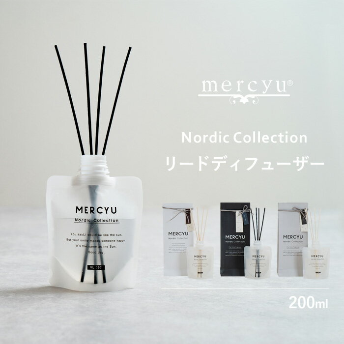 《着後レビューでフェルトコースター》 mercyu 「リードディフューザー 200ml」 フレグランス 香り アロマ ルームフレグランス アロマディフューザー ディフューザー パウチボトル モダン シンプル おしゃれ Nordic Collection MRU-97 【ギフト/プレゼントに】