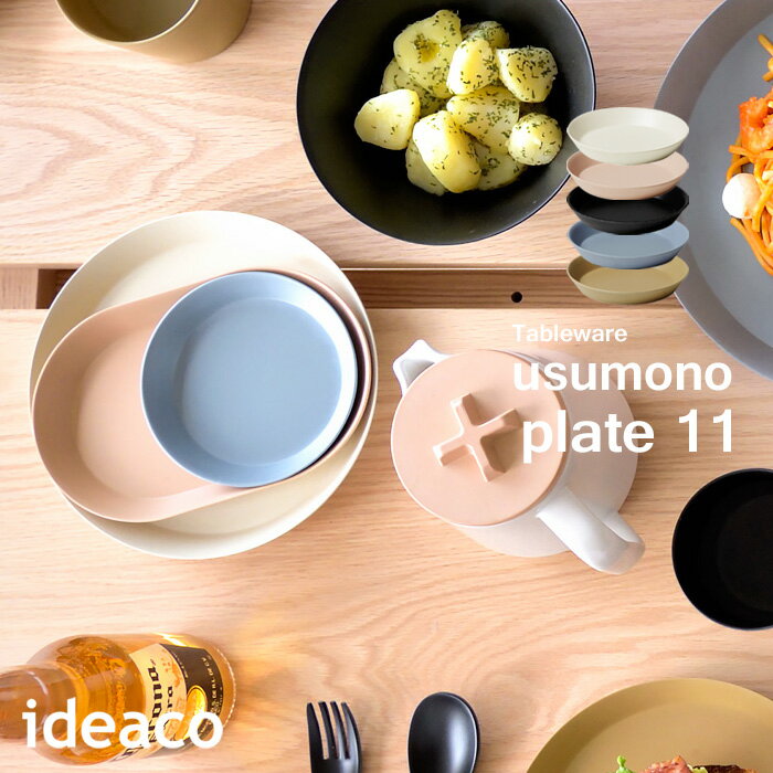 テーブルウェア 《 usumono plate11 ウスモノ プレート11 》 ideaco サンドホワイト ベージュ ブラック 11cm 食器 プレート 小皿 食洗機対応 薄い 割れにくい パーティー アウトドア BBQ キャンプ シンプル 北欧 おしゃれ バンブーメラミン キッチン イデアコ