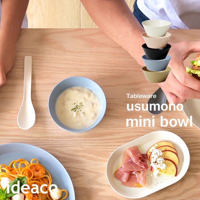  テーブルウェア usumono mini bowl ウスモノ ミニボウル ideaco ベージュ ボウル 11.5cm 食器 深皿 食洗機対応 薄い 割れにくい パーティー アウトドア BBQ キャンプ シンプル 北欧 おしゃれ バンブーメラミン キッチン イデアコ