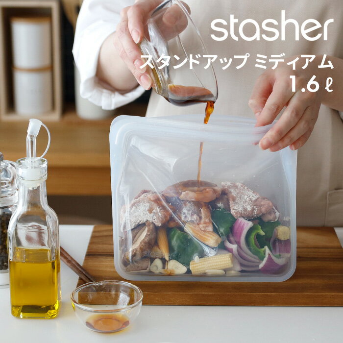 《着後レビューでキッチンタワシ他》フリーザーバッグ「 stasher スタンドアップ ミディアム 1.6L 」スタッシャー 時短 作り置き つくりおき 節約 レンジ可 オーブン可 食洗機可 耐熱 冷蔵 冷凍 密閉 保存 料理 袋 食品 シリコンバッグ ジップ ジップバッグ ロック