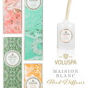 《着後レビューで選べる特典》 VOLUSPA ボルスパ 「 MAISON BLANC リードディフューザー 」アロマ フレグランス アロマディフューザー ディフューザー ルームフレグランス スティック 芳香剤 香り おしゃれ 雑貨 彼女 女性 プレゼント ギフト デザイン メゾンブラン