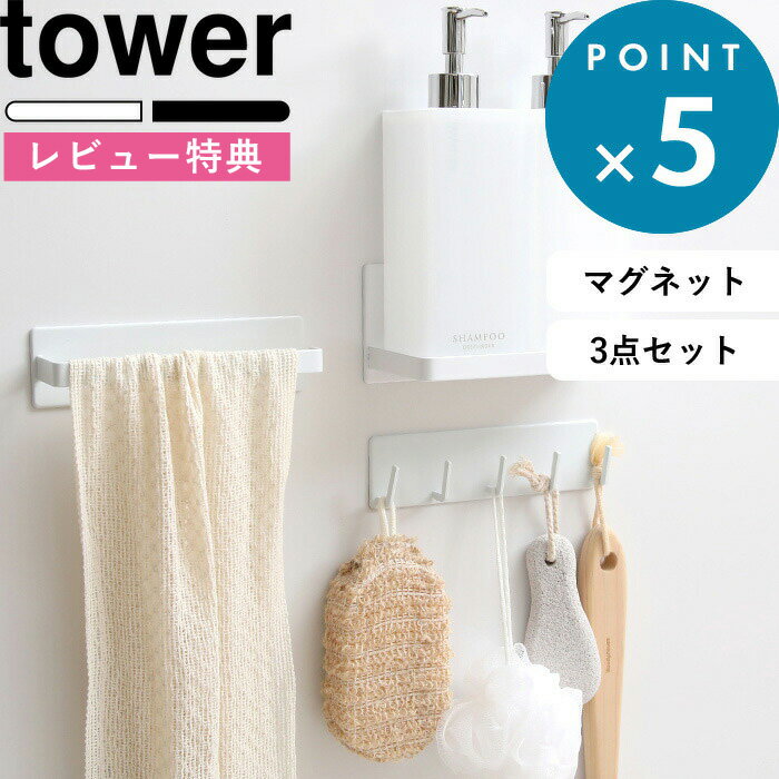 [特典付き] 浴室 マグネット 収納 《 マグネットバスルーム収納3点セット 》 tower タワー ...