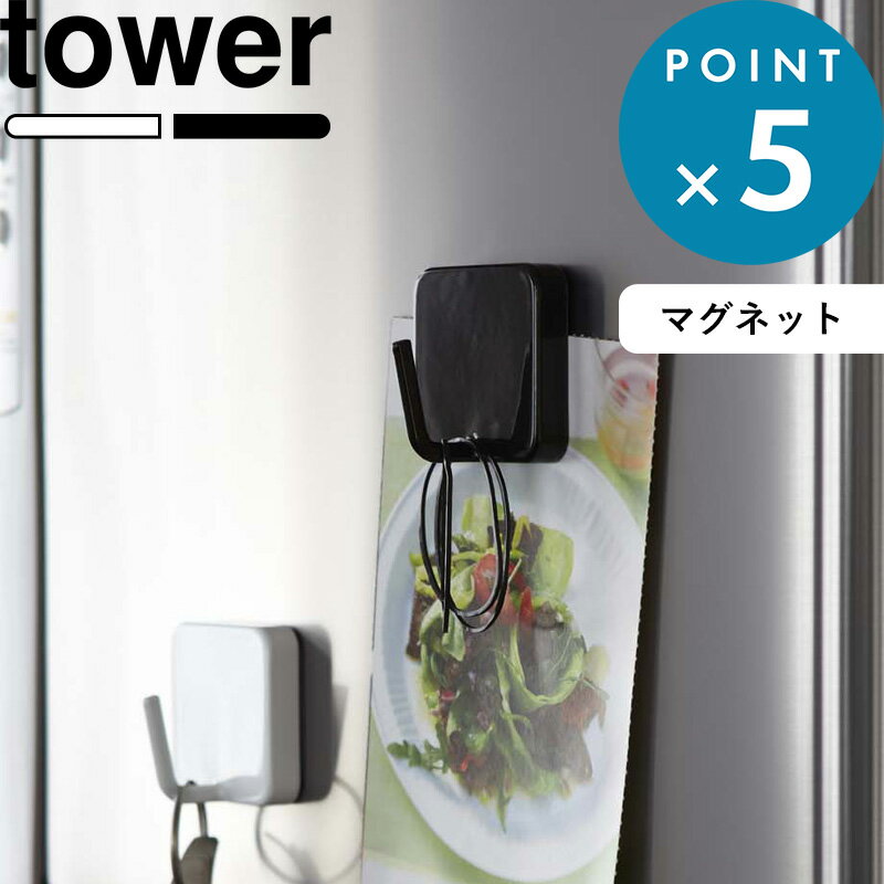 《 マグネットフック タワー 》 tower ホワイト ブラック 2260 2261 キッチン収納 掛ける 吊り下げ 収納フック 磁石 家電 冷蔵庫 キッチンツール キッチンフック ハンギング インテリア 雑貨 収納グッズ シンプル モノトーン 山崎実業 YAMAZAKI タワーシリーズ